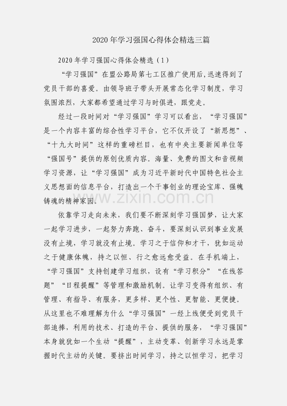 2020年学习强国心得体会三篇.docx_第1页