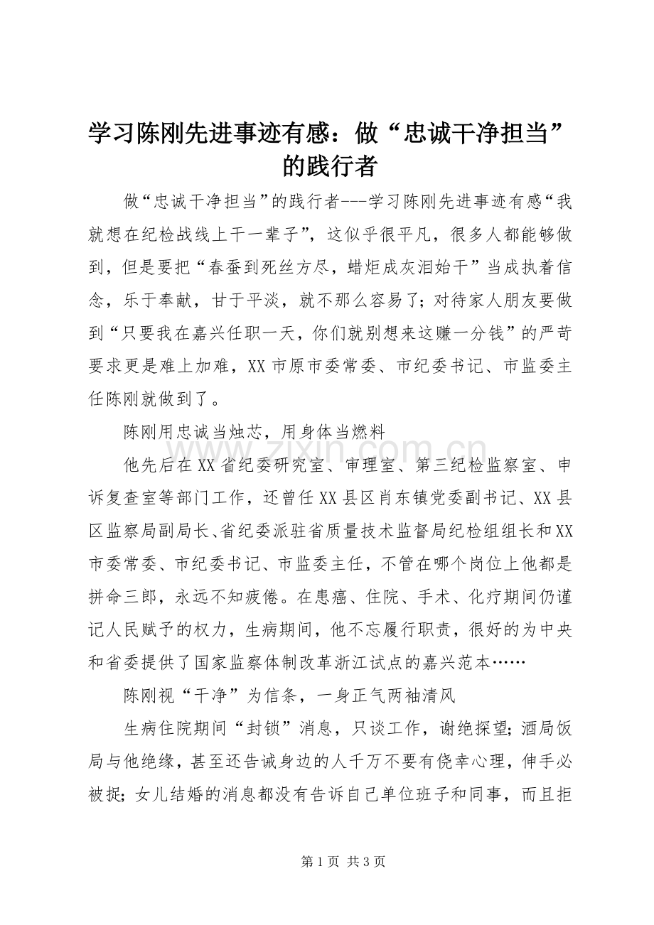 学习陈刚先进事迹有感：做“忠诚干净担当”的践行者.docx_第1页