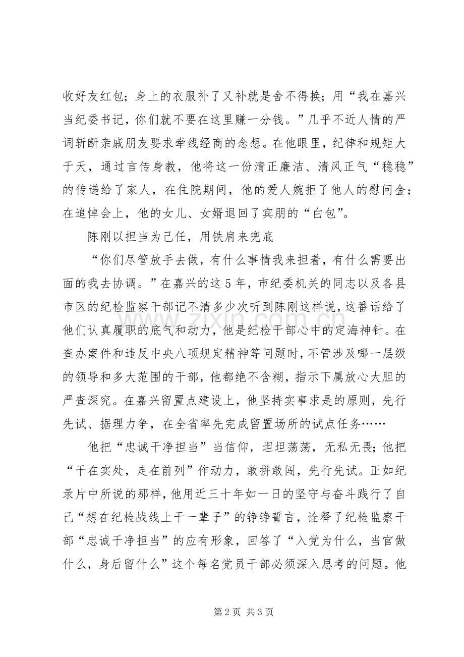 学习陈刚先进事迹有感：做“忠诚干净担当”的践行者.docx_第2页