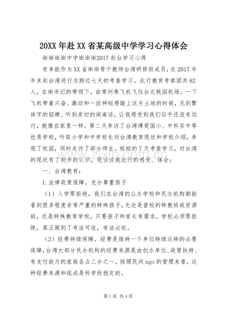 20XX年赴XX省某高级中学学习心得体会.docx_第1页