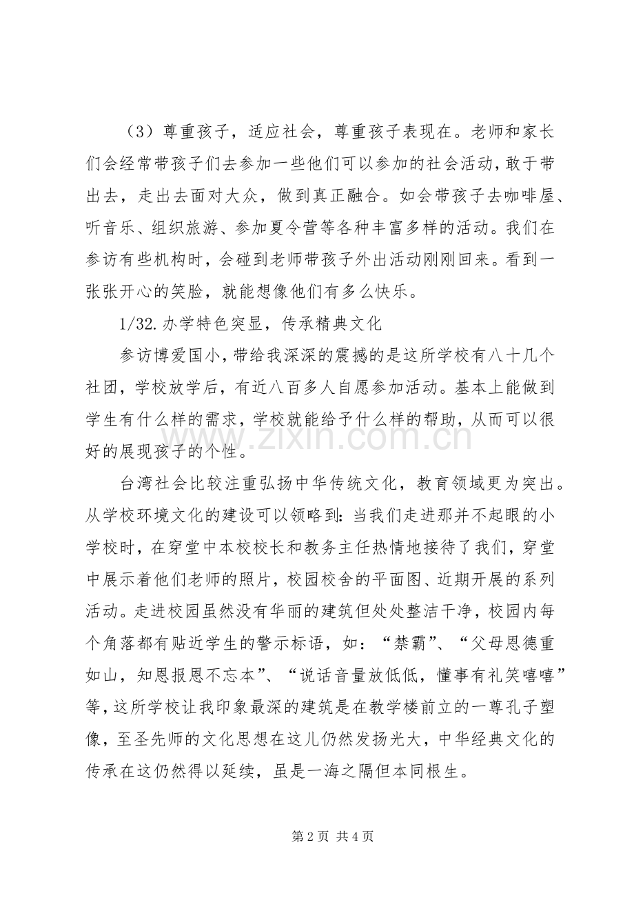 20XX年赴XX省某高级中学学习心得体会.docx_第2页