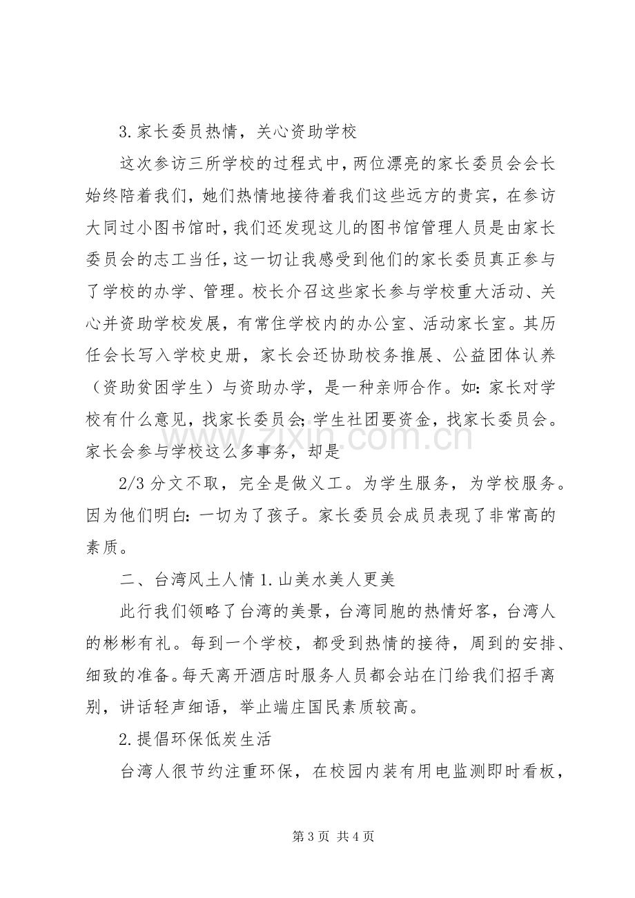 20XX年赴XX省某高级中学学习心得体会.docx_第3页