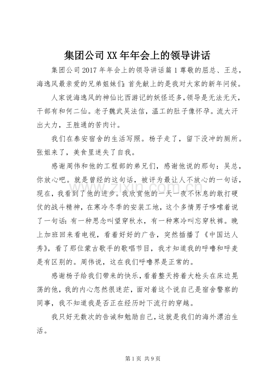 集团公司XX年年会上的领导讲话.docx_第1页