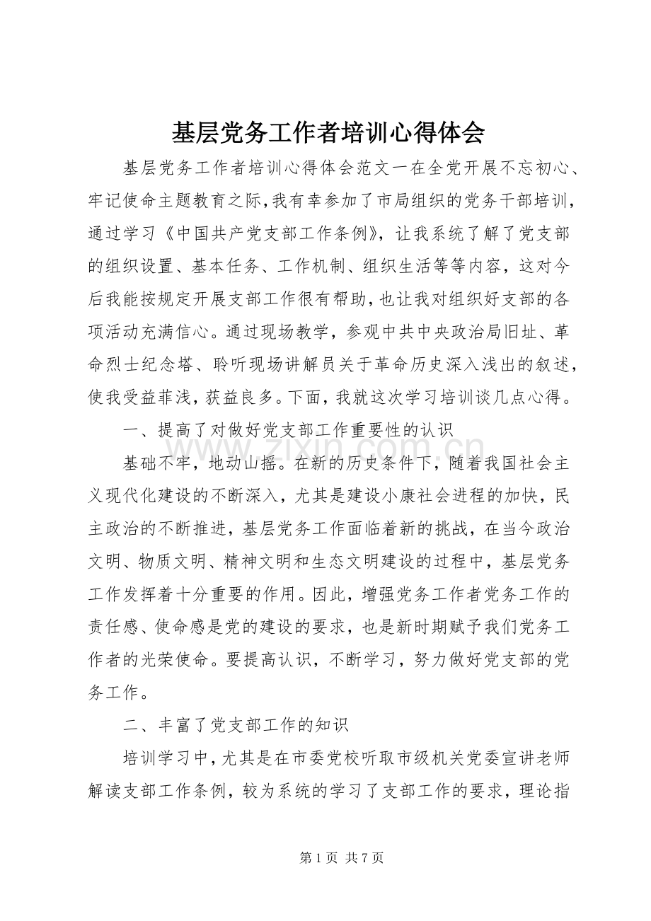 基层党务工作者培训心得体会.docx_第1页