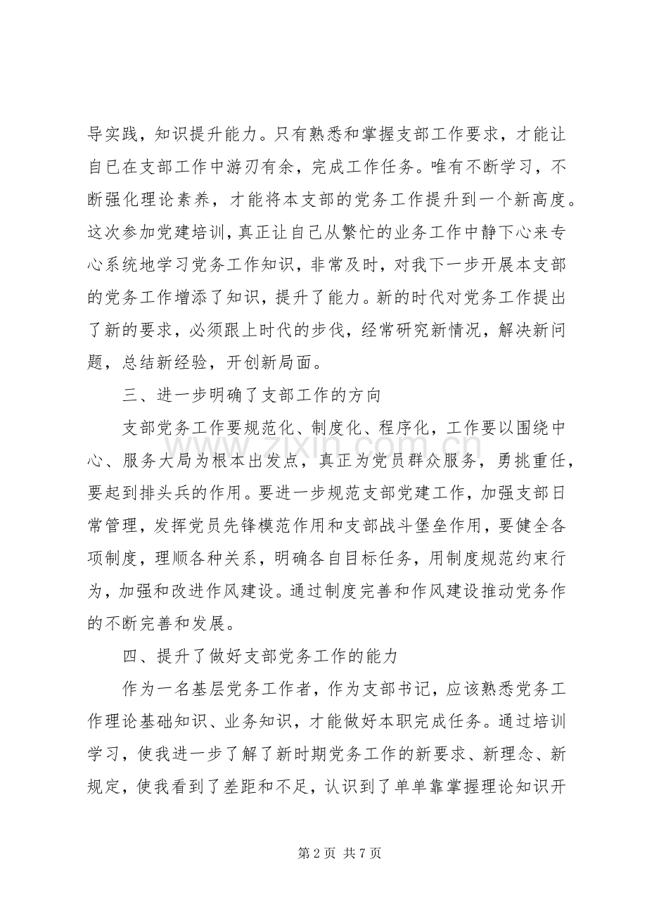 基层党务工作者培训心得体会.docx_第2页