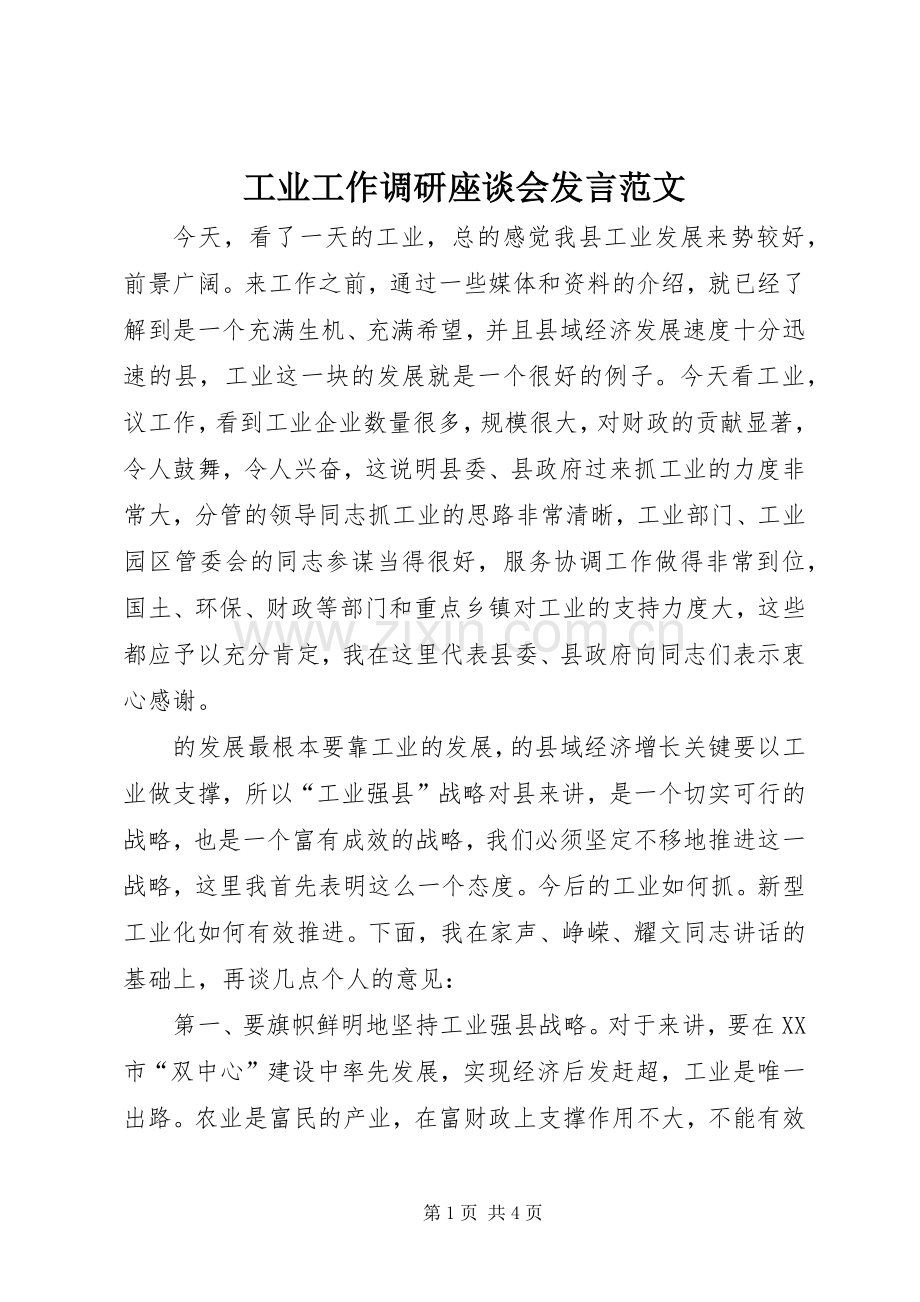 工业工作调研座谈会发言范文.docx_第1页