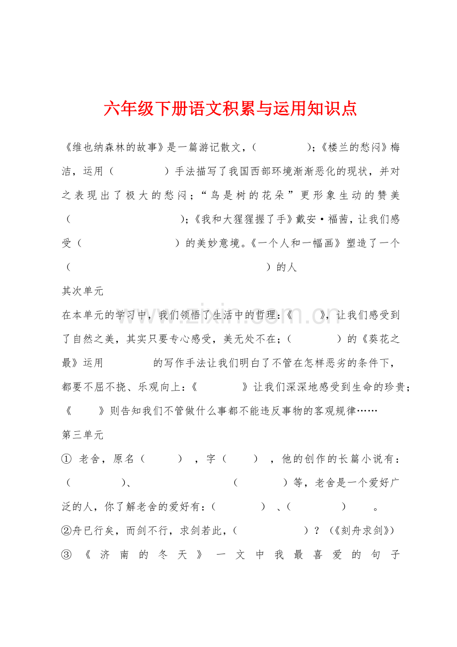 六年级下册语文积累与运用知识点.docx_第1页