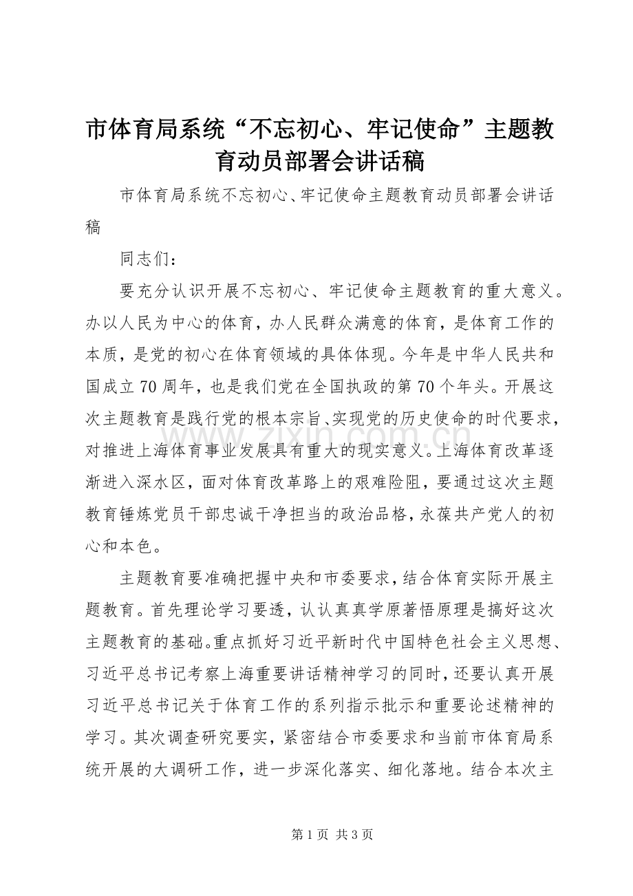 市体育局系统“不忘初心、牢记使命”主题教育动员部署会讲话稿.docx_第1页