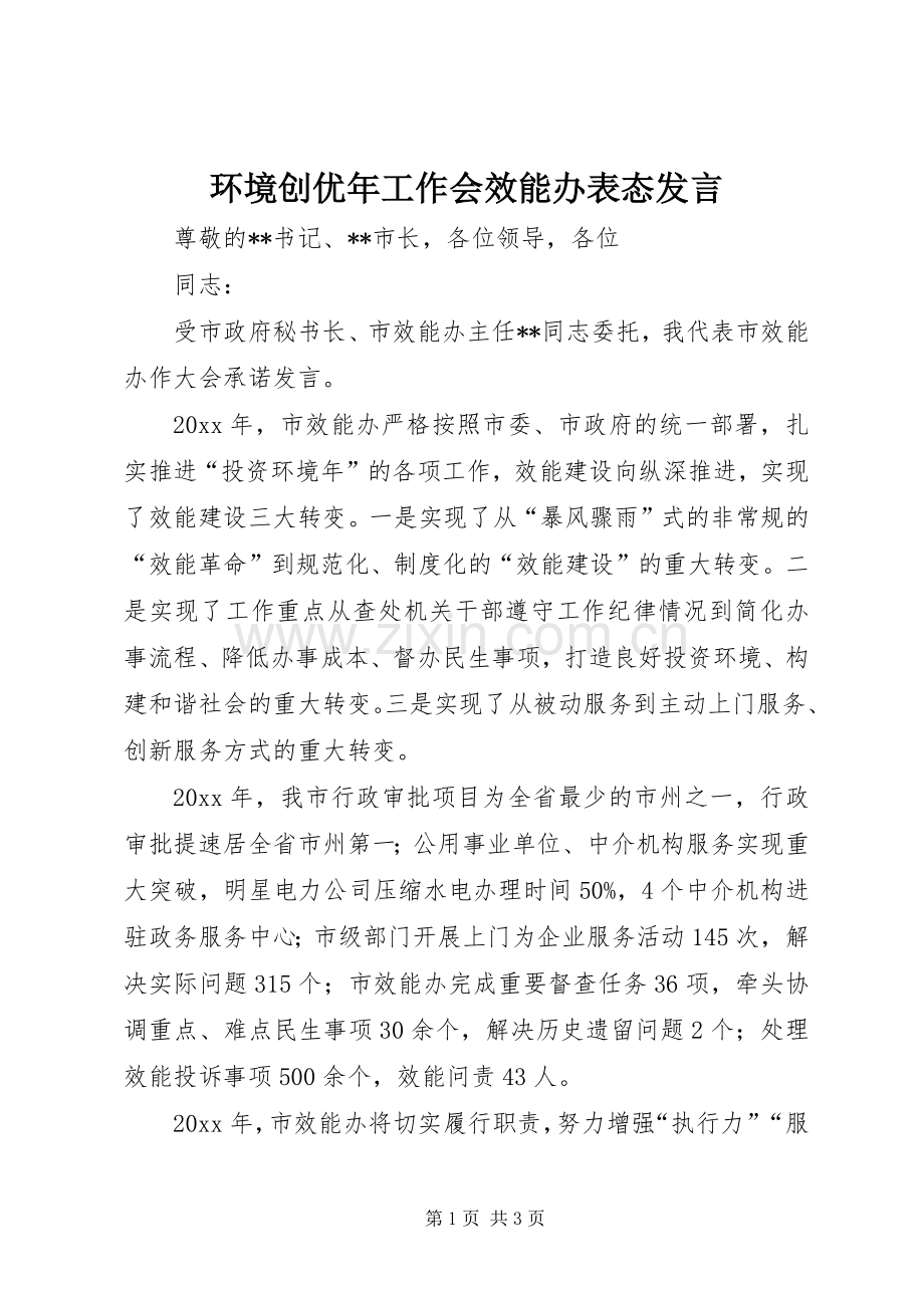 环境创优年工作会效能办表态发言.docx_第1页