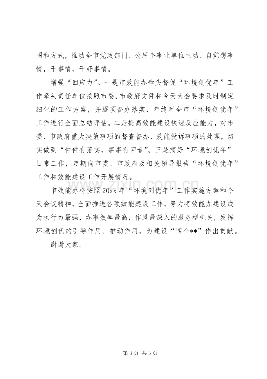 环境创优年工作会效能办表态发言.docx_第3页