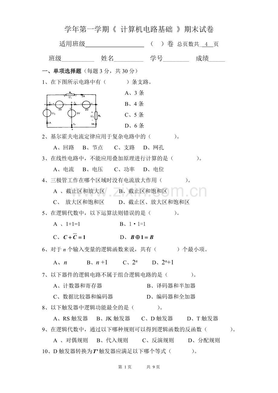 计算机电路基础期末试卷(有答案和评分标准).doc_第1页