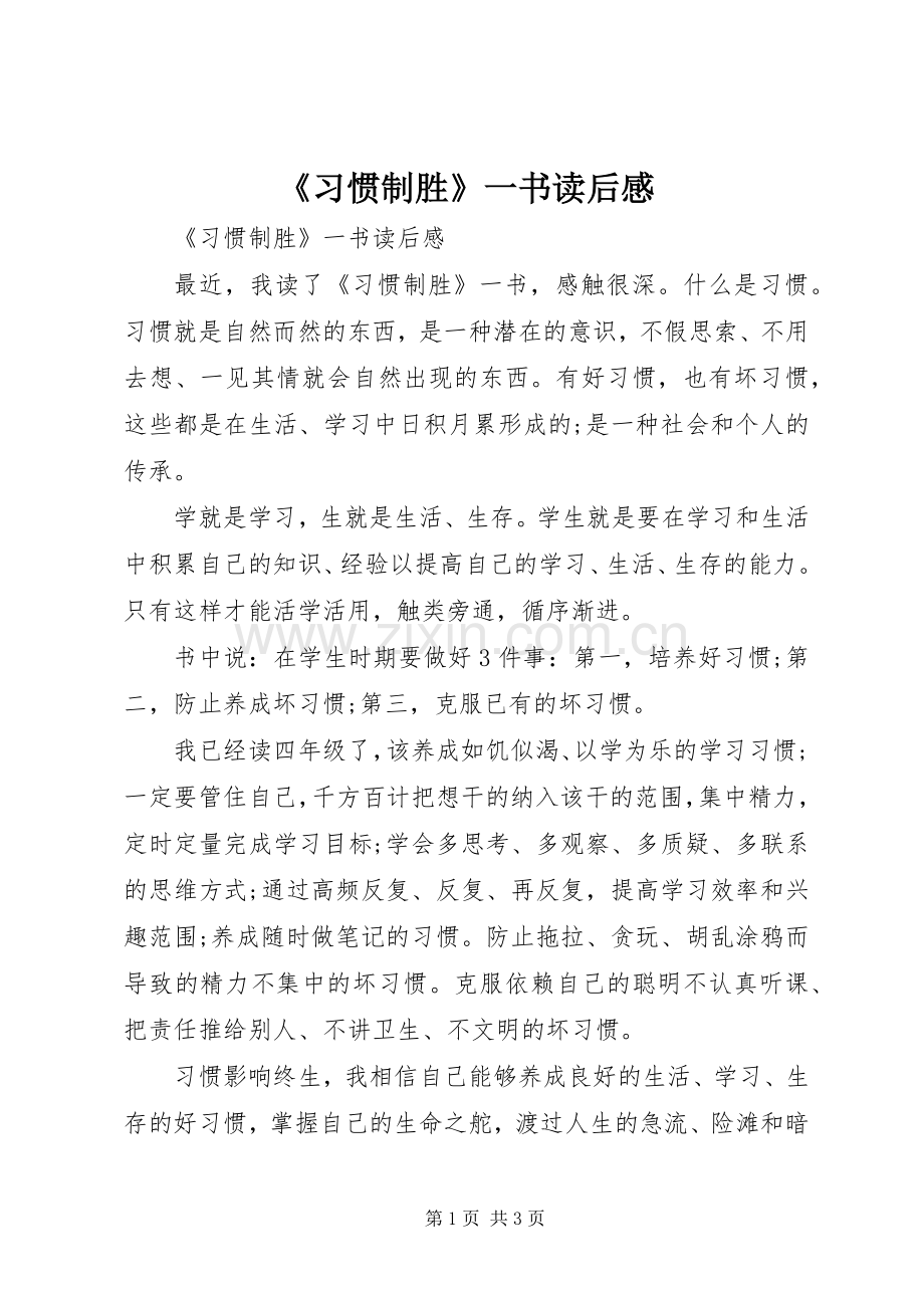 《习惯制胜》一书读后感.docx_第1页