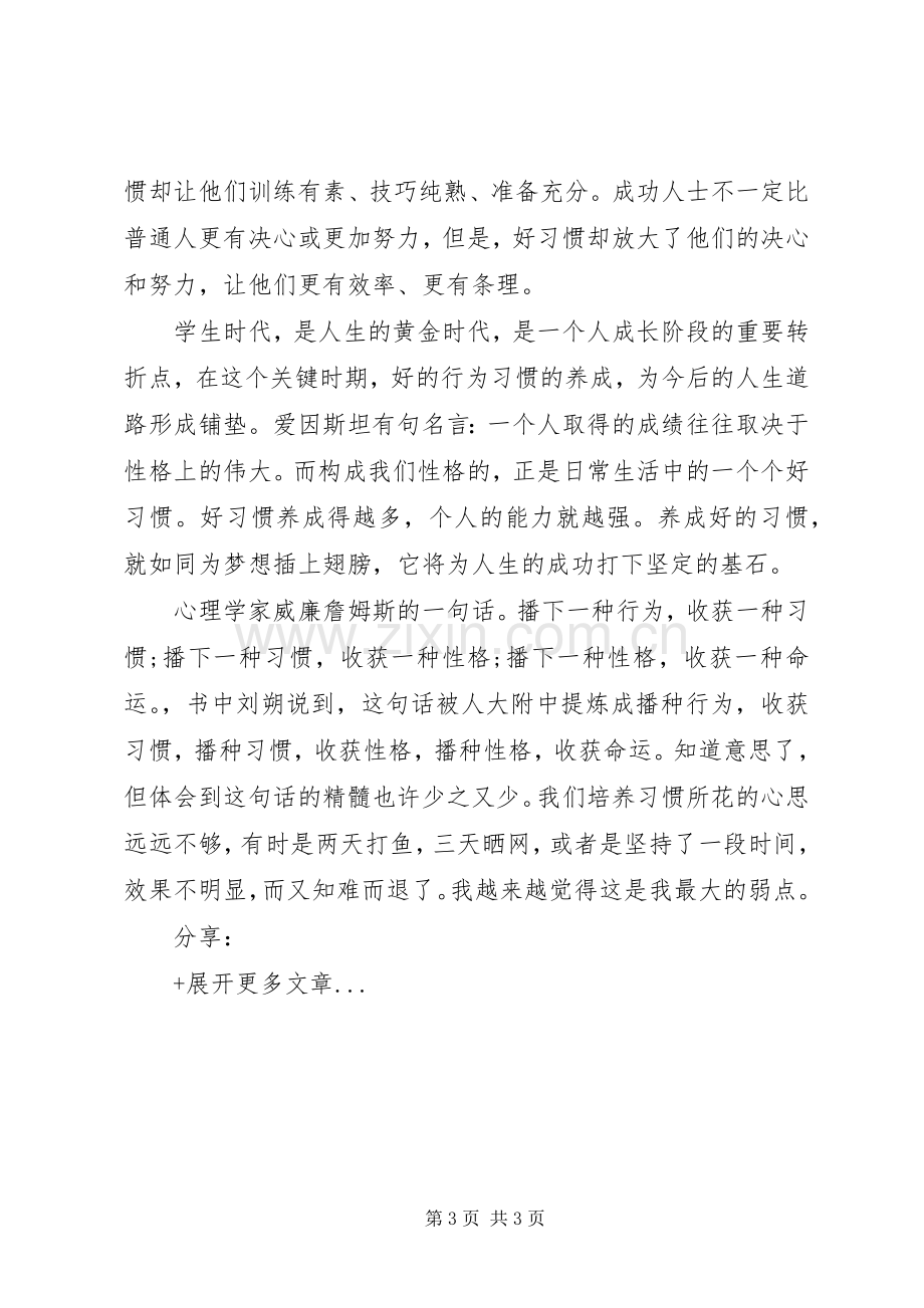 《习惯制胜》一书读后感.docx_第3页