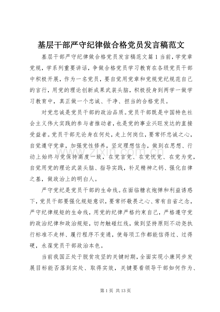 基层干部严守纪律做合格党员发言稿范文.docx_第1页