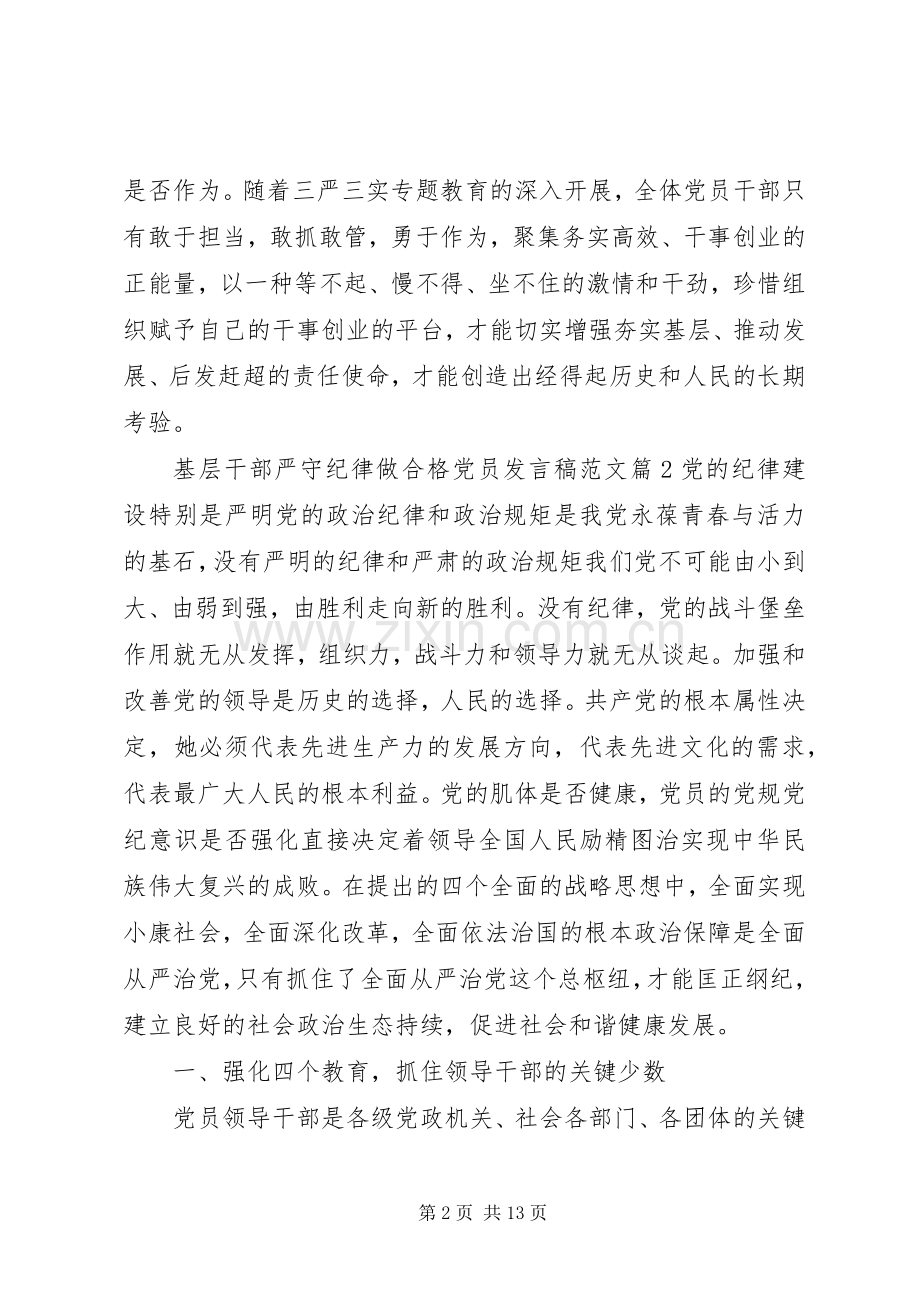 基层干部严守纪律做合格党员发言稿范文.docx_第2页