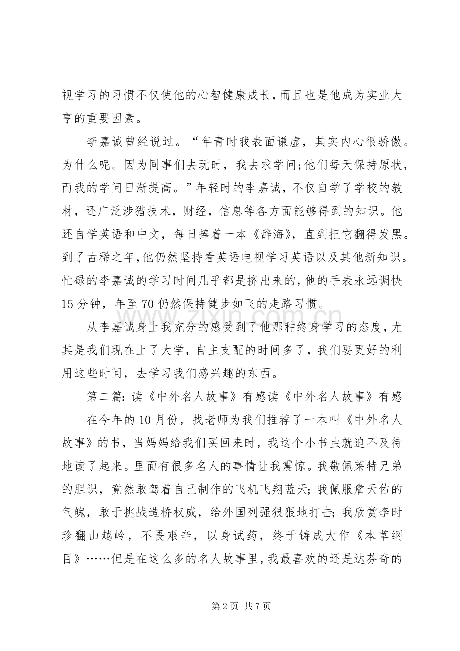 读《中外名人成长故事》后感[优秀范文五篇].docx_第2页