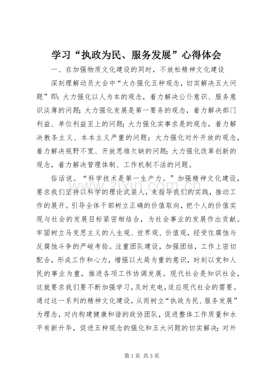 学习“执政为民、服务发展”心得体会.docx_第1页