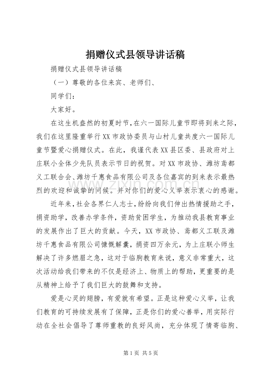 捐赠仪式县领导讲话稿.docx_第1页