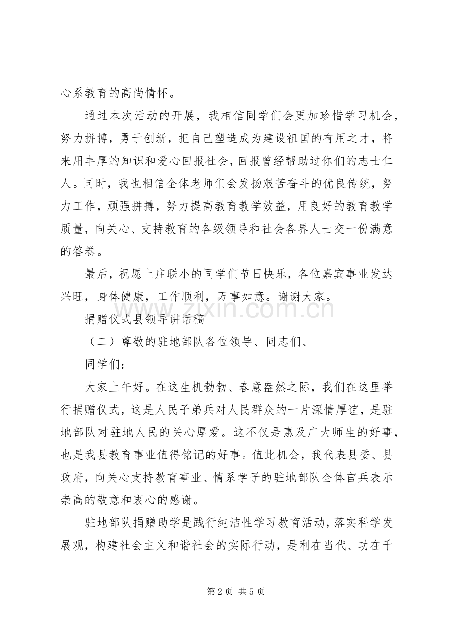 捐赠仪式县领导讲话稿.docx_第2页