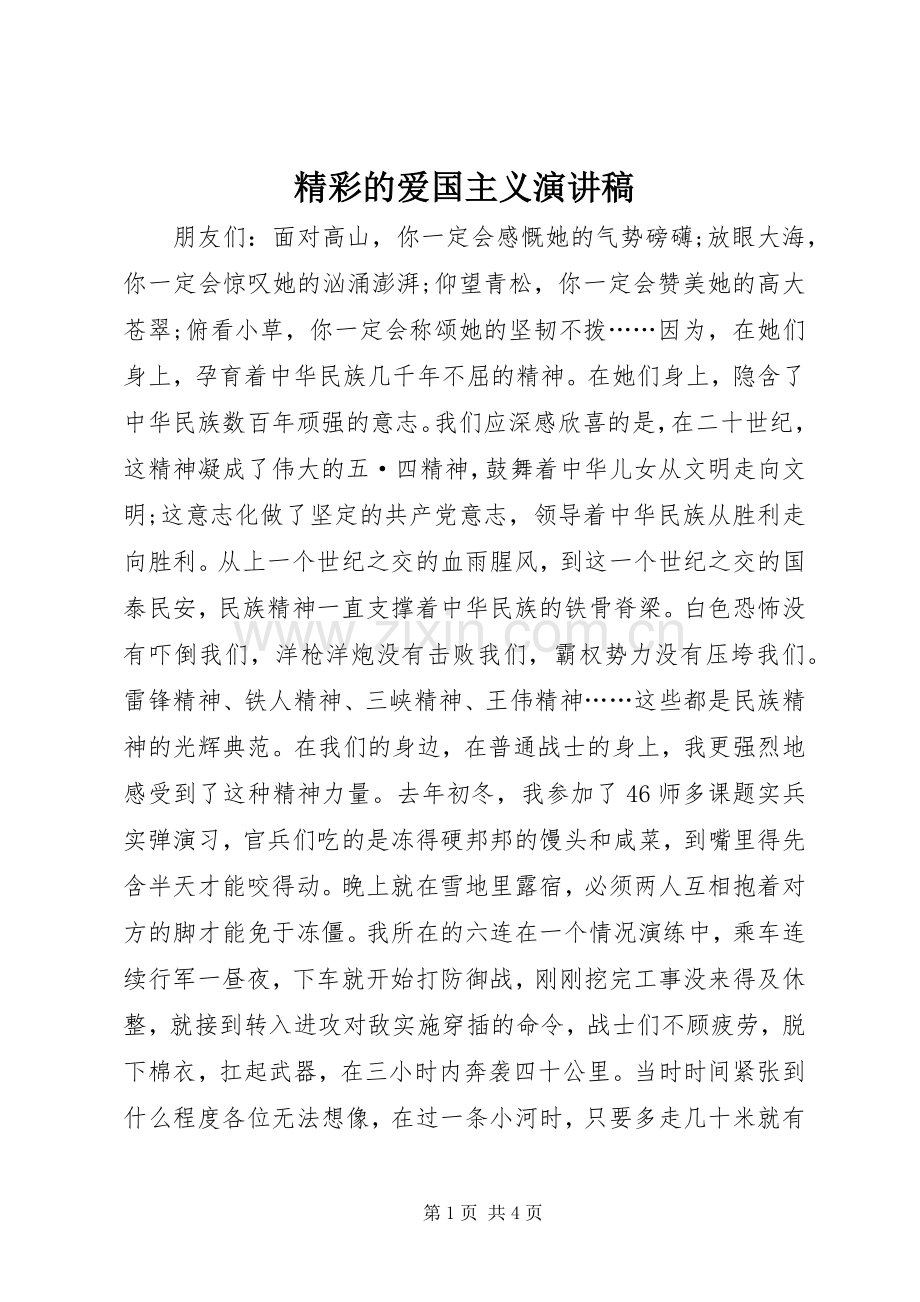 精彩的爱国主义演讲稿.docx_第1页