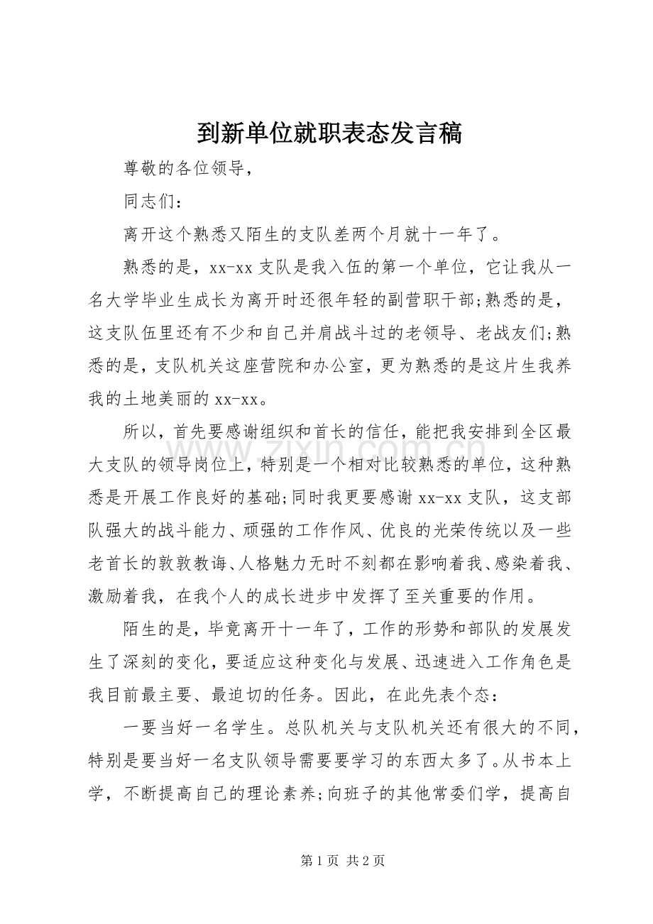 到新单位就职表态发言稿.docx_第1页