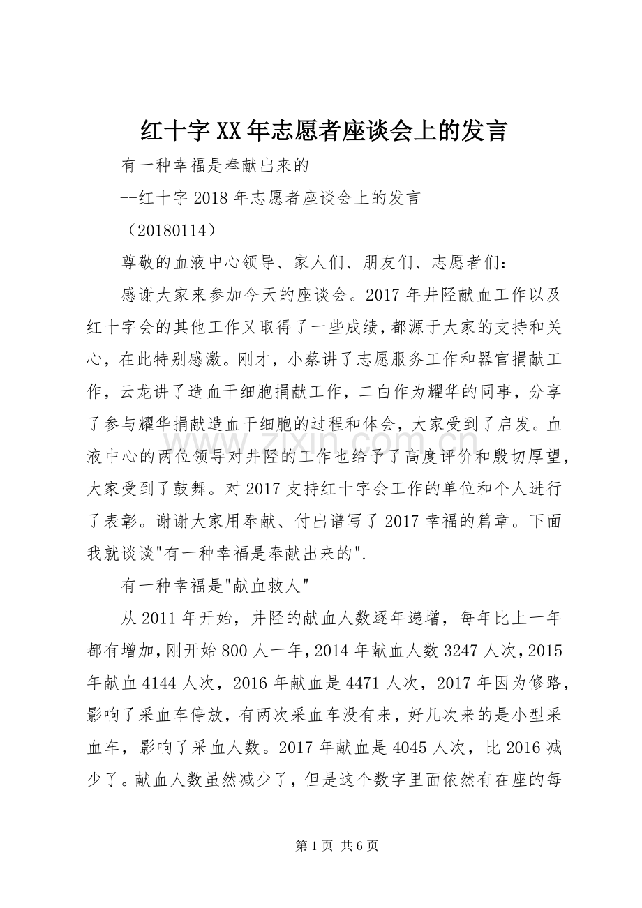 红十字XX年志愿者座谈会上的发言.docx_第1页