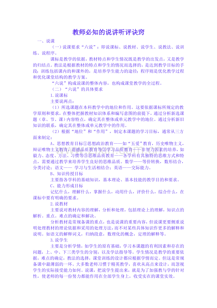 教师必知的说讲听评诀窍.doc_第1页