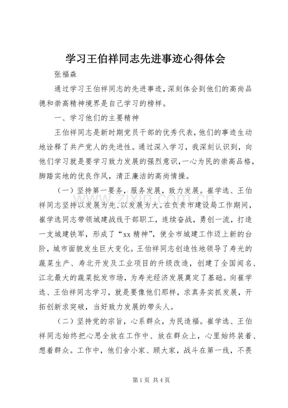 学习王伯祥同志先进事迹心得体会.docx_第1页