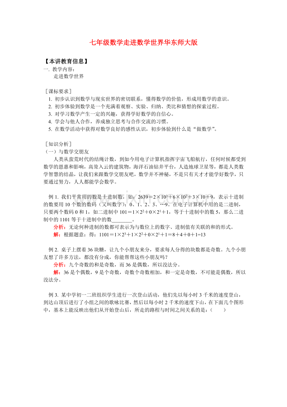 七年级数学走进数学世界华东师大版知识精讲.doc_第1页