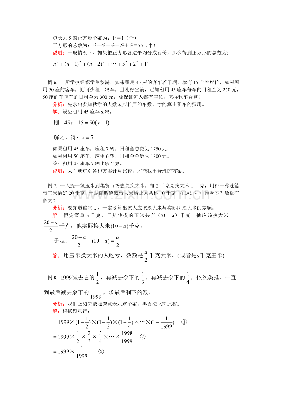 七年级数学走进数学世界华东师大版知识精讲.doc_第3页