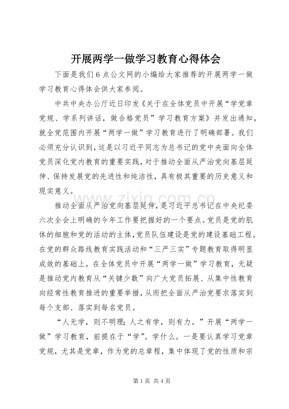 开展两学一做学习教育心得体会.docx_第1页