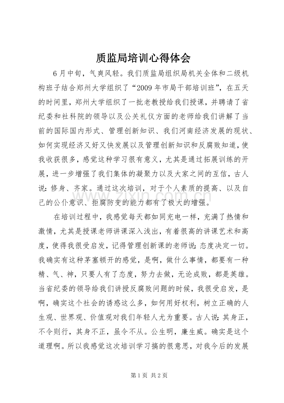 质监局培训心得体会.docx_第1页