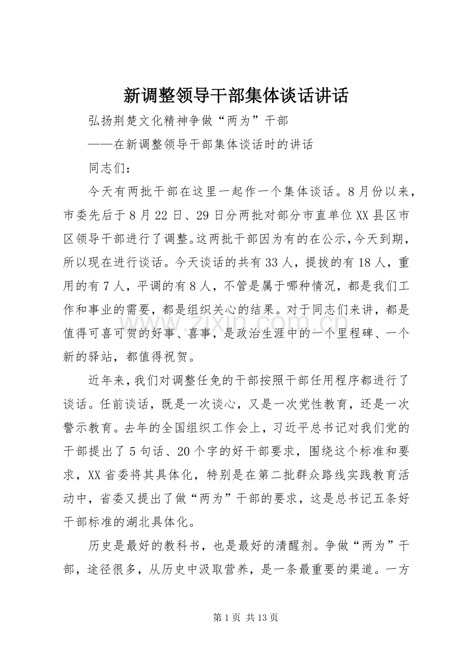 新调整领导干部集体谈话讲话.docx_第1页