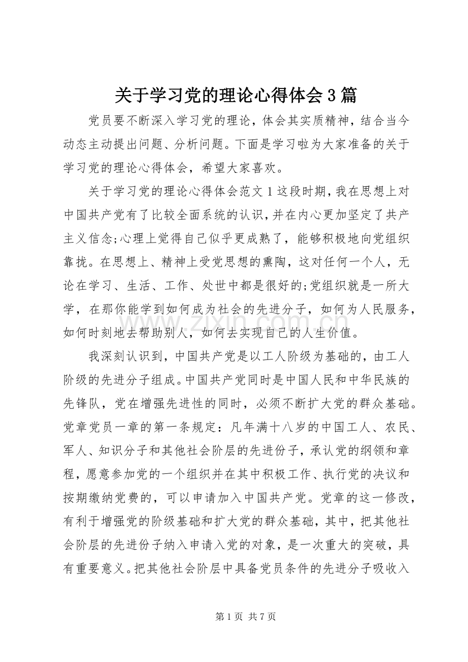 关于学习党的理论心得体会3篇.docx_第1页