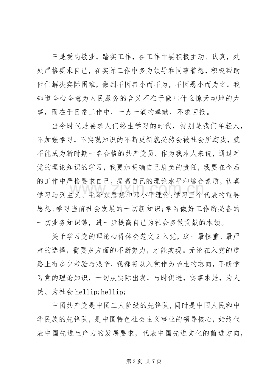 关于学习党的理论心得体会3篇.docx_第3页