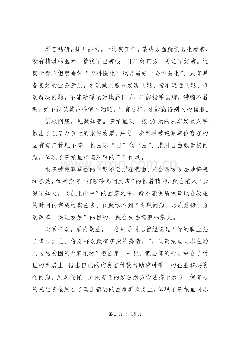 学习景龙呈同志先进事迹心得体会合集.docx_第2页