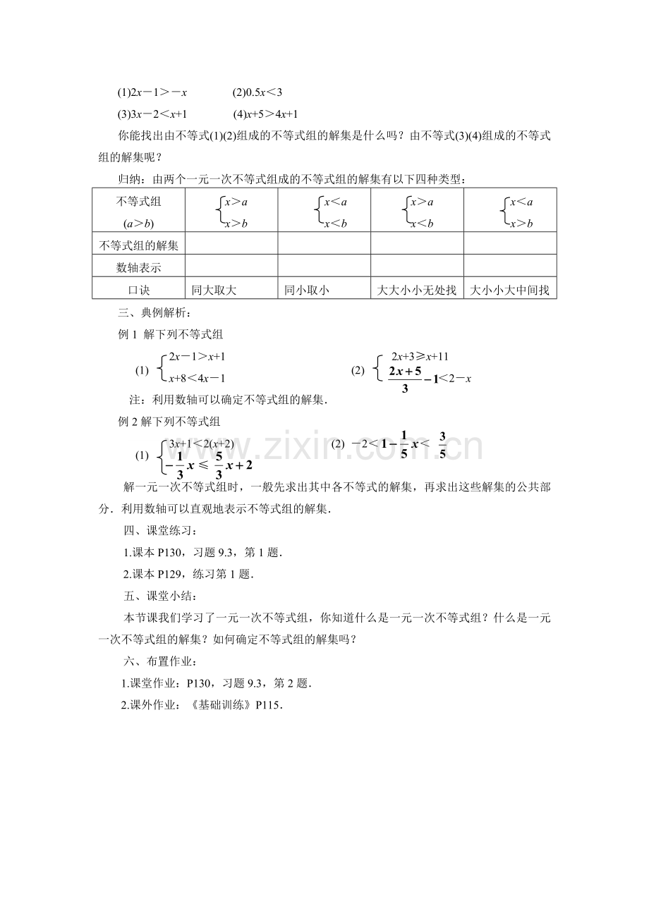 《一元一次不等式组》(第1课时).doc_第2页