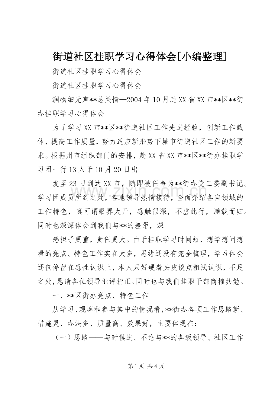 街道社区挂职学习心得体会[小编整理].docx_第1页