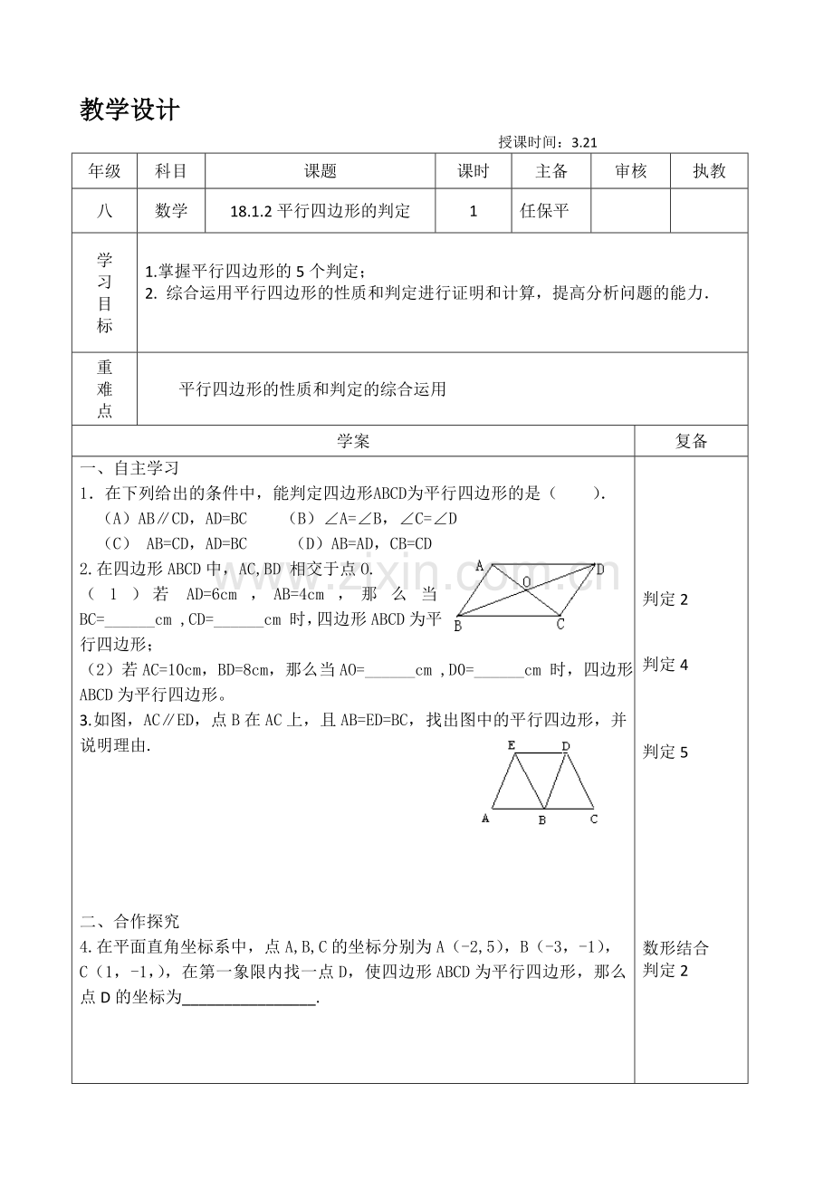 平行四边形的判定和应用.doc_第1页