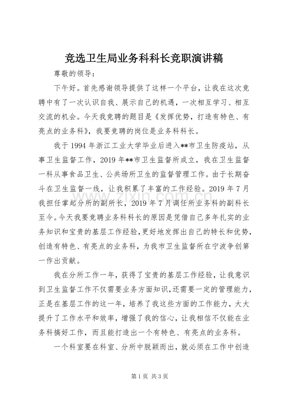 竞选卫生局业务科科长竞职演讲稿.docx_第1页