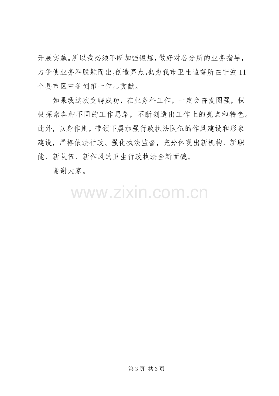 竞选卫生局业务科科长竞职演讲稿.docx_第3页