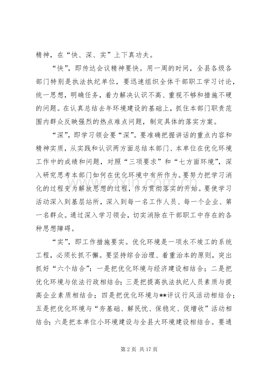 在全县优化环境建设大会上的讲话(1).docx_第2页