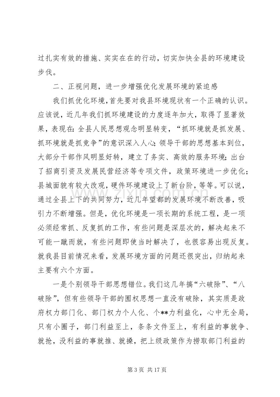 在全县优化环境建设大会上的讲话(1).docx_第3页