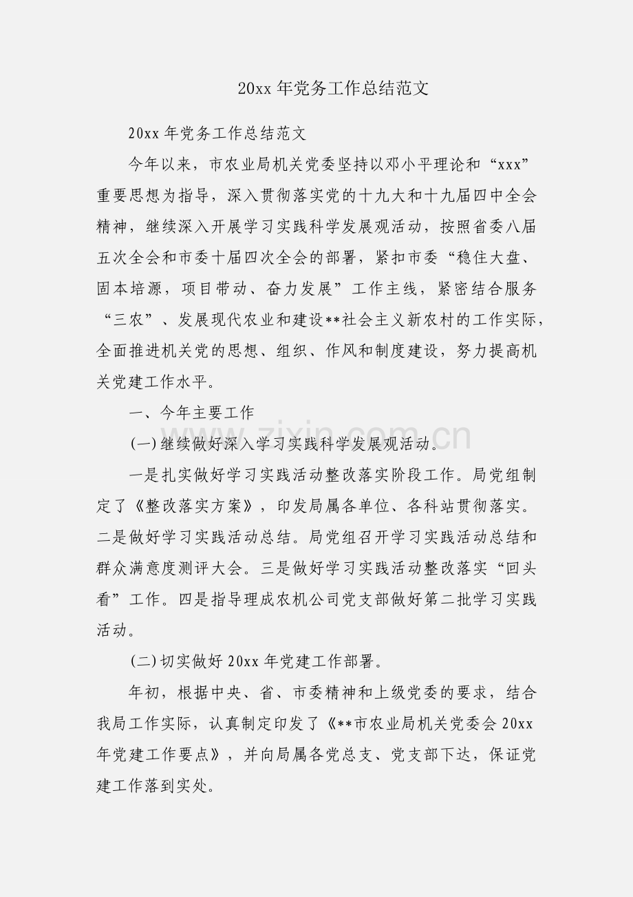 20xx年党务工作总结范文.docx_第1页