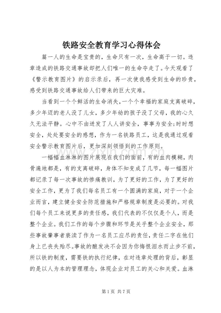 铁路安全教育学习心得体会.docx_第1页