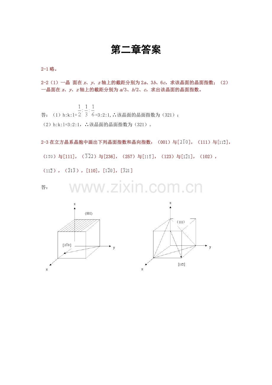 武汉理工材料科学基础课后答案第二章.doc_第1页