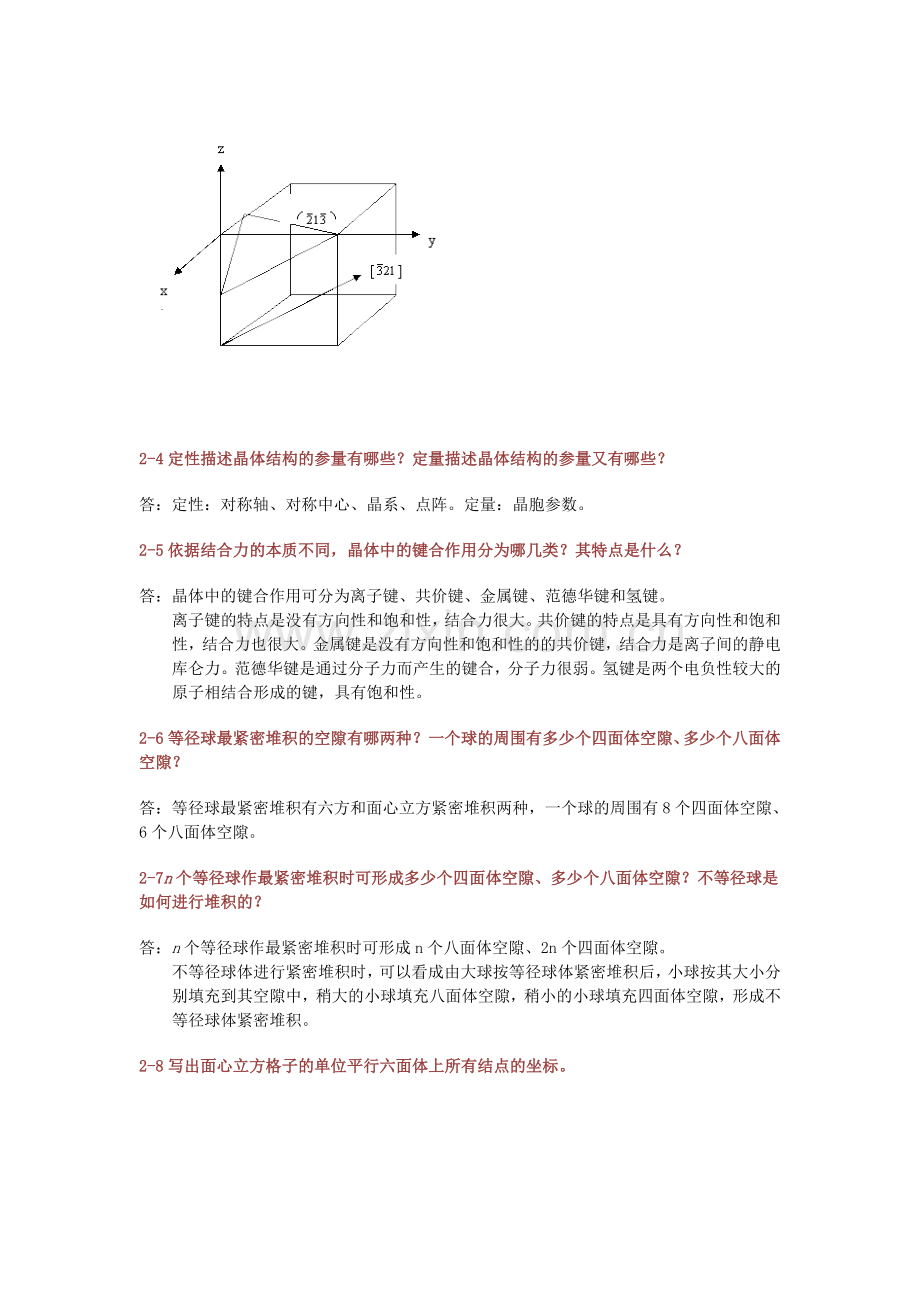 武汉理工材料科学基础课后答案第二章.doc_第3页