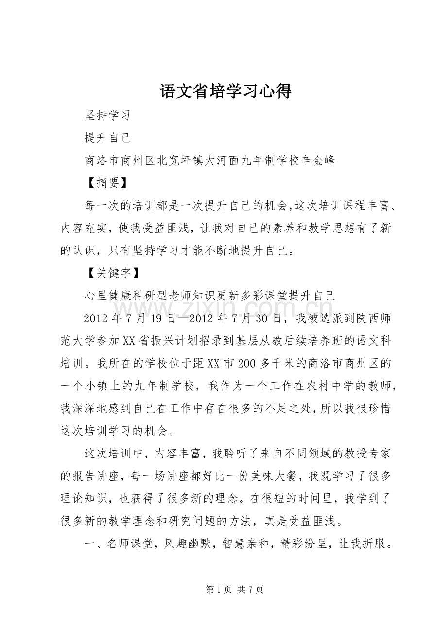 语文省培学习心得.docx_第1页