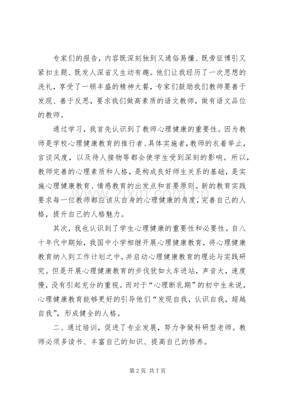 语文省培学习心得.docx_第2页