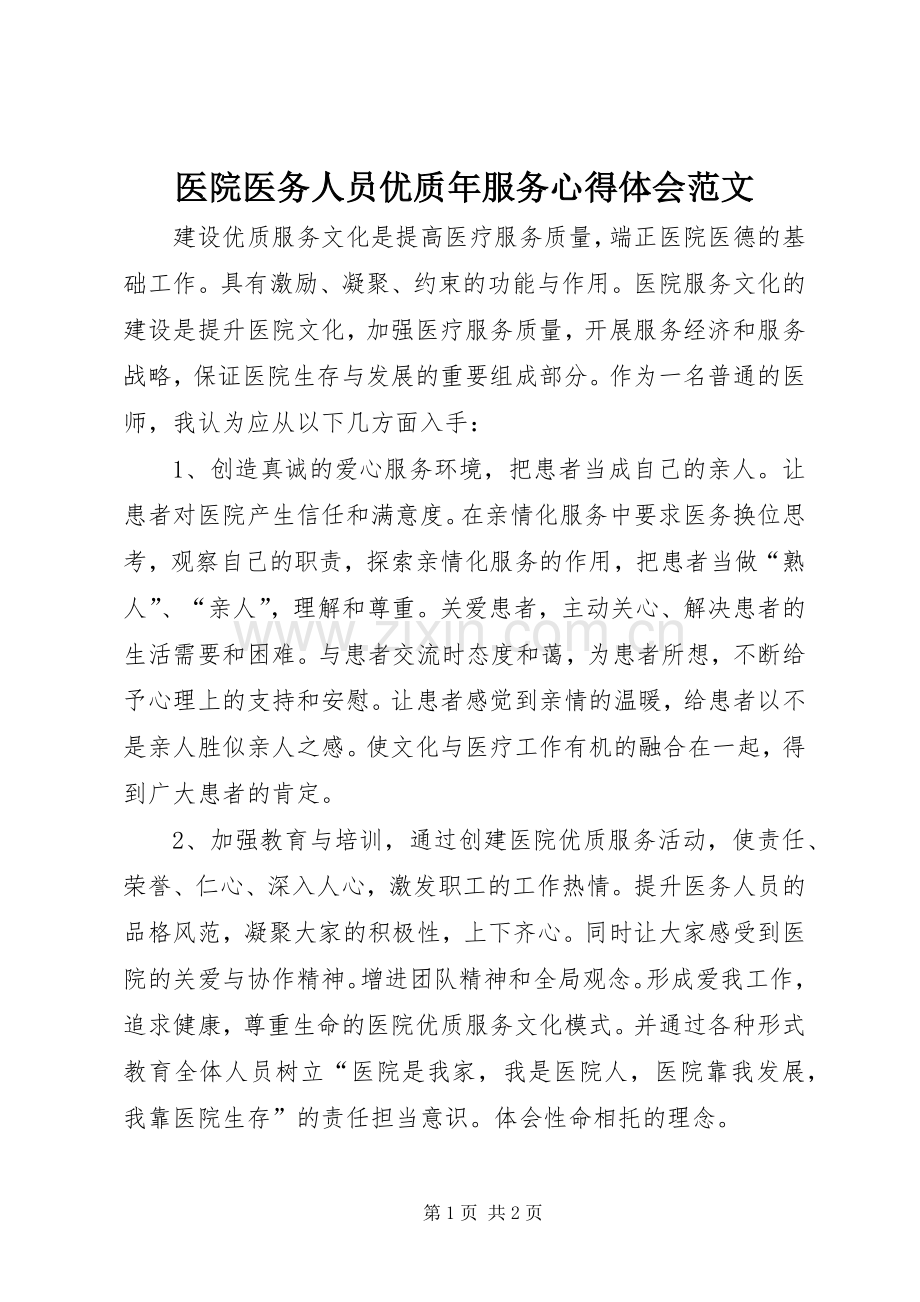 医院医务人员优质年服务心得体会范文.docx_第1页